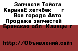 Запчасти Тойота КаринаЕ хетчбек 1996г 1.8 - Все города Авто » Продажа запчастей   . Брянская обл.,Клинцы г.